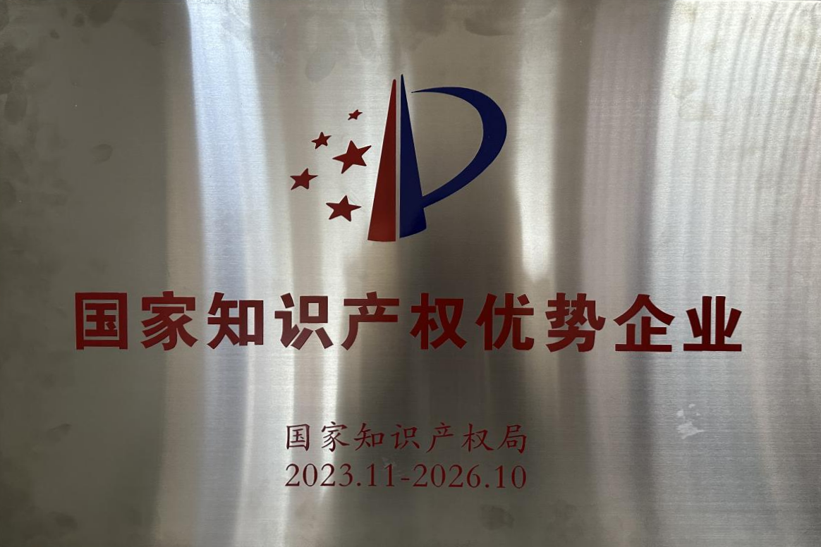 国家知识产权优势企业.png