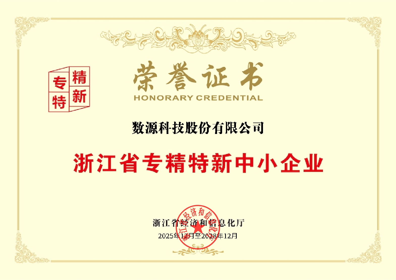 浙江省专精特新中小企业-数源2025.12-2028.120000.jpg
