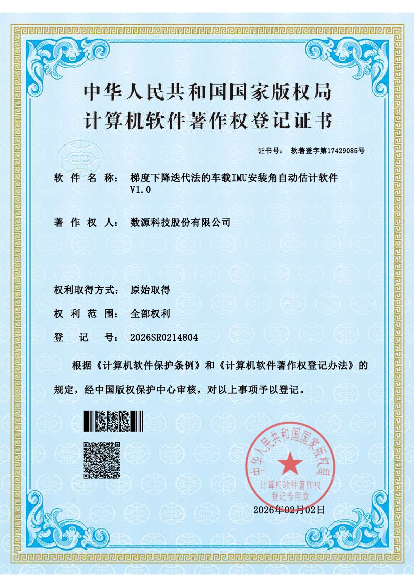 RZ_梯度下降迭代法的车载IMU安装角自动估计软件V1.0——2026SR0214804.jpg