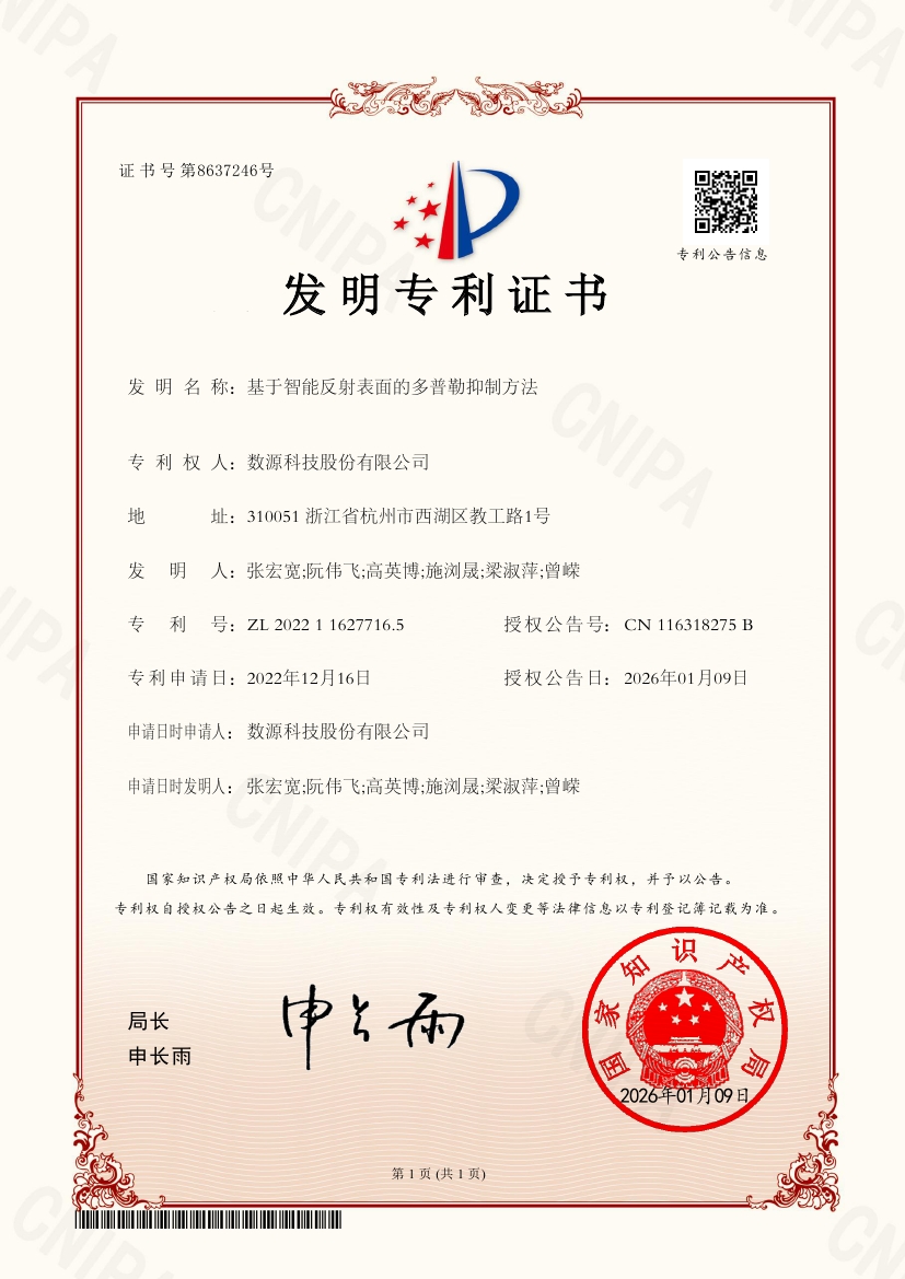 fmZL202211627716.5-基于智能反射表面的多普勒抑制方法-发明专利证书0000.jpg