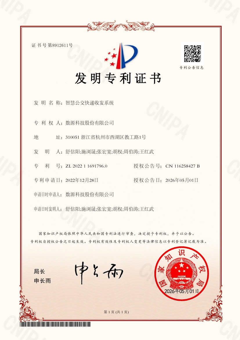 fm_ZL202211691796.0-智慧公交快递收发系统-发明专利证书0000.jpg