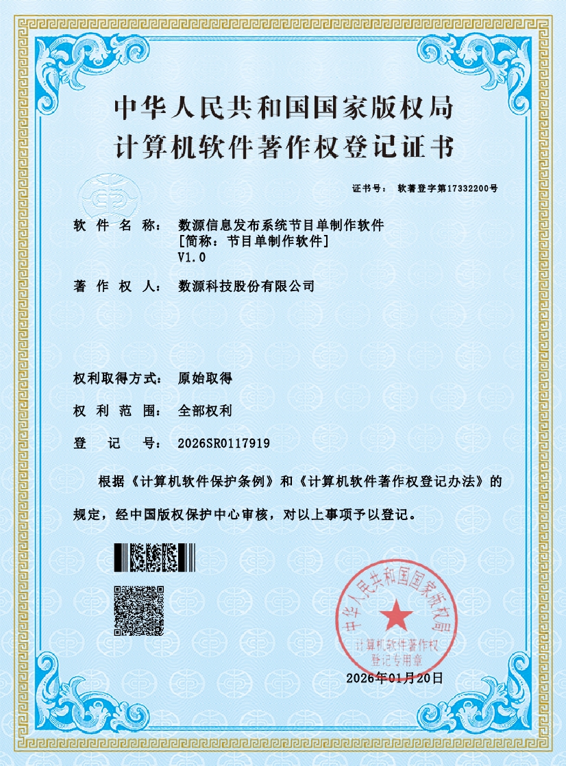 rz_数源信息发布系统节目单制作软件V1.0——2026SR01179190000.jpg