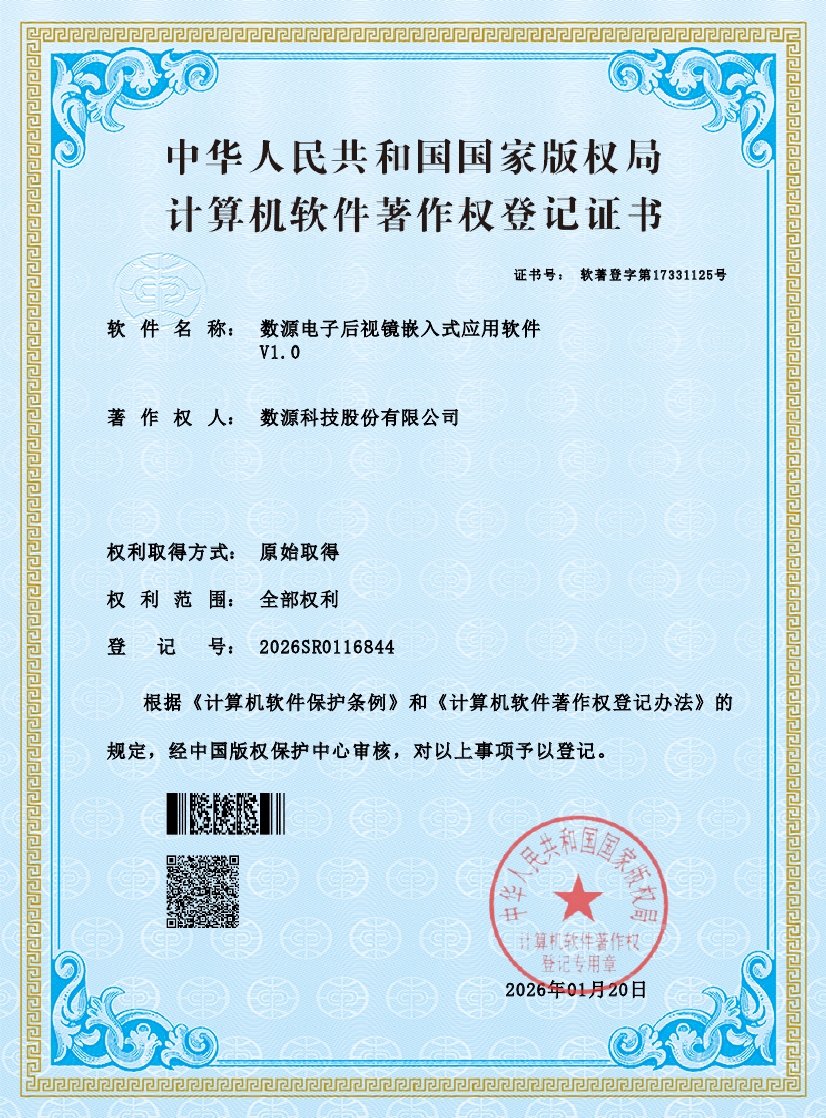 rz_数源电子后视镜嵌入式应用软件V1.0——2026SR01168440000.jpg