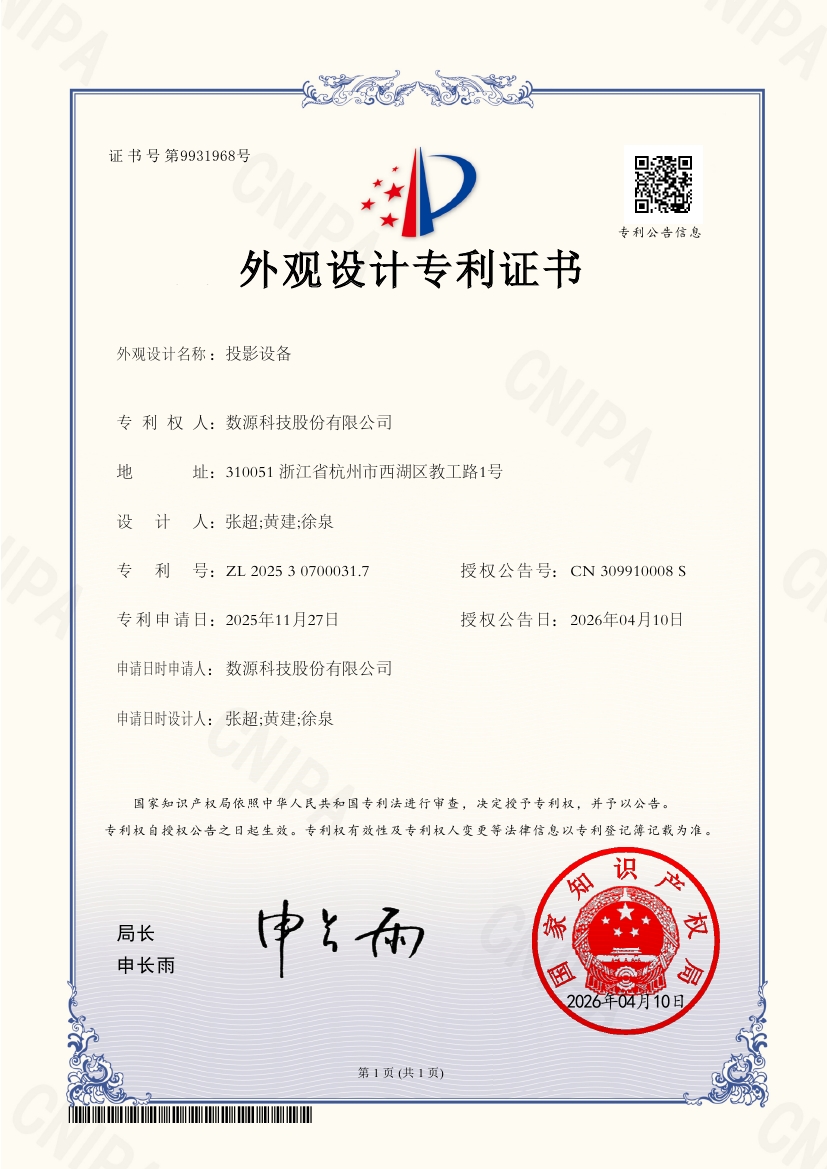 wg_ZL202530700031.7-投影设备-外观设计专利证书0000.jpg